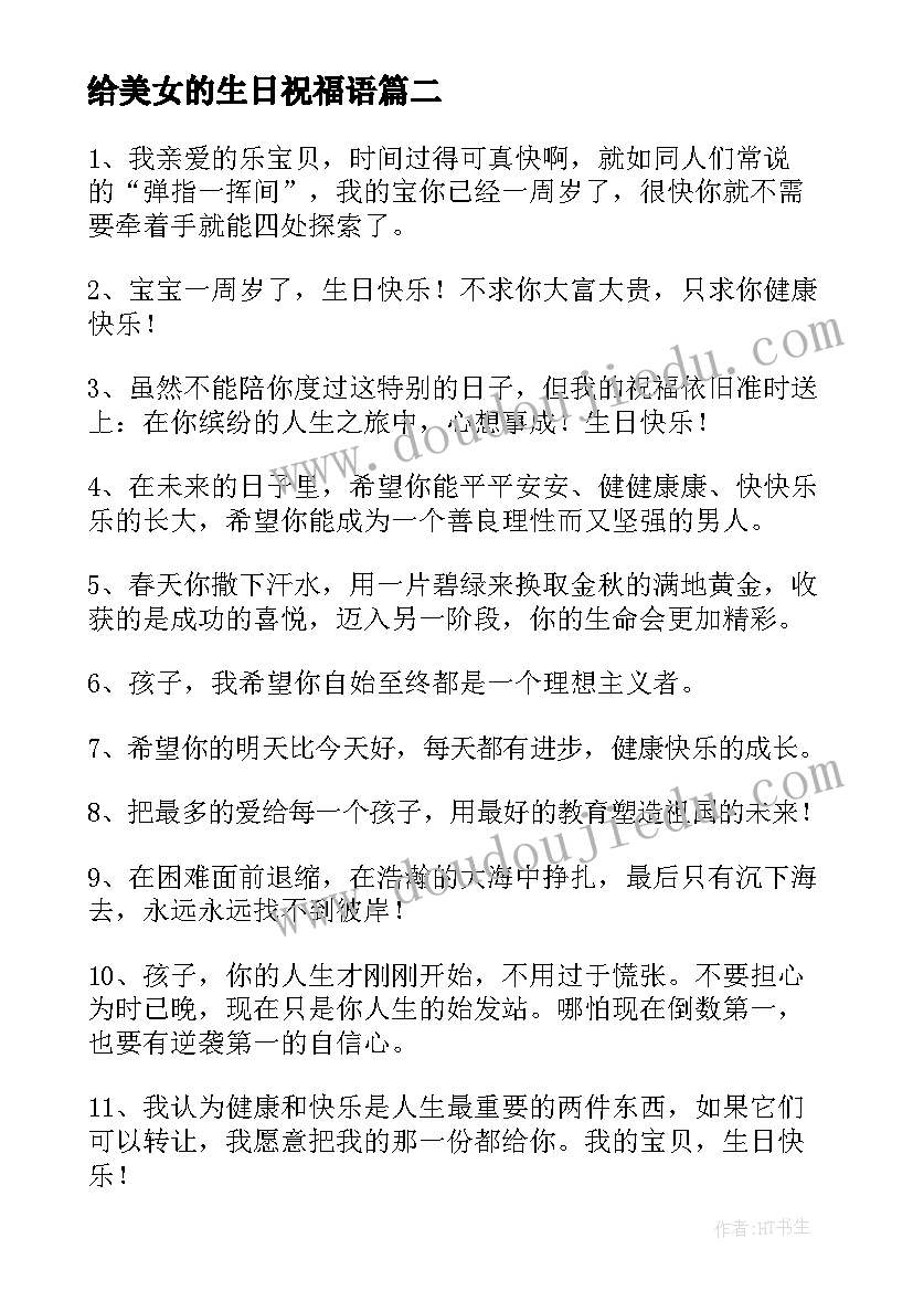 2023年给美女的生日祝福语(优秀8篇)