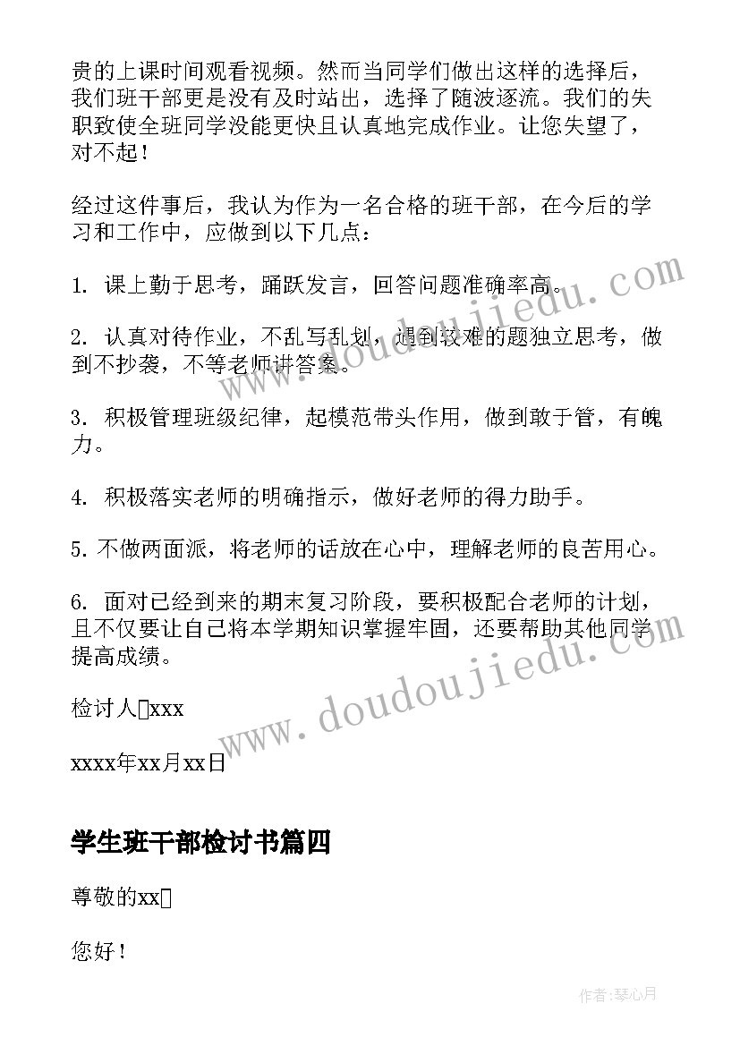 最新学生班干部检讨书 学生班干部失职检讨书(精选8篇)