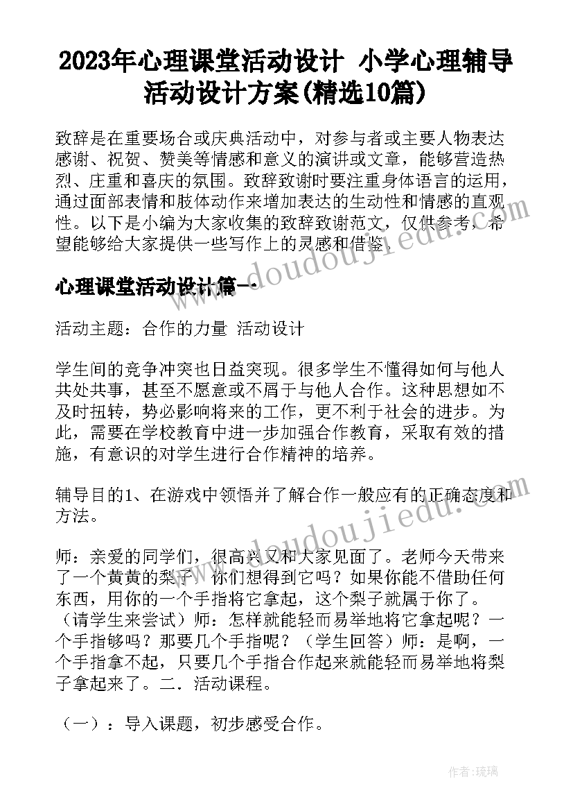 2023年心理课堂活动设计 小学心理辅导活动设计方案(精选10篇)