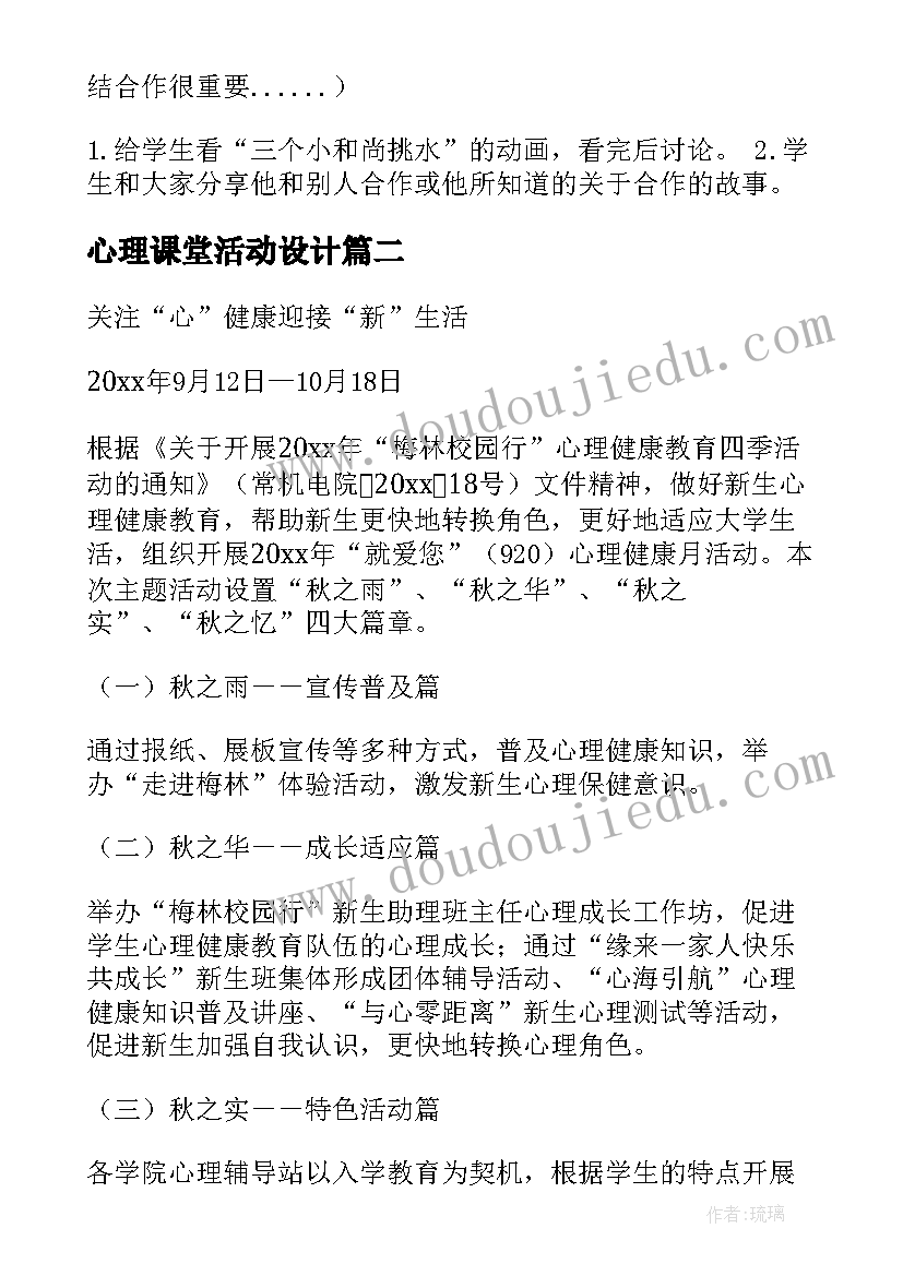 2023年心理课堂活动设计 小学心理辅导活动设计方案(精选10篇)