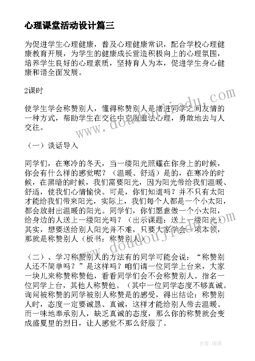 2023年心理课堂活动设计 小学心理辅导活动设计方案(精选10篇)