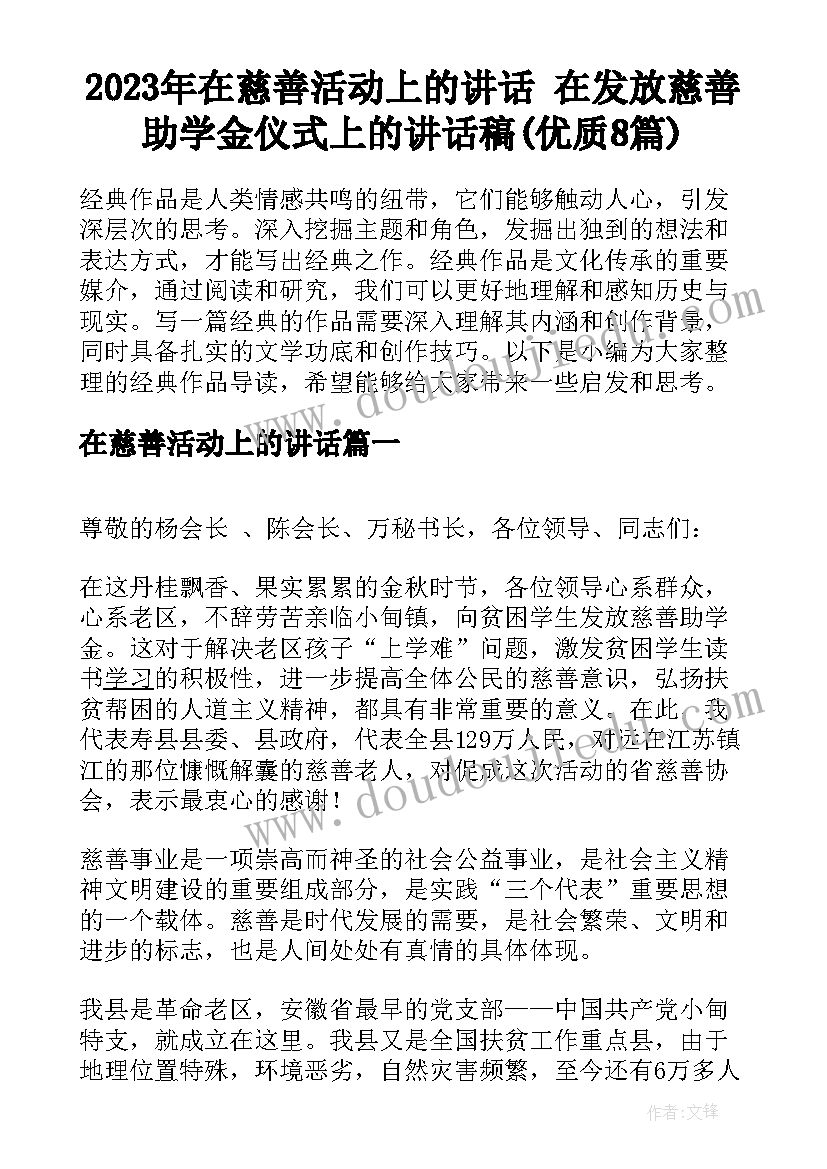 2023年在慈善活动上的讲话 在发放慈善助学金仪式上的讲话稿(优质8篇)