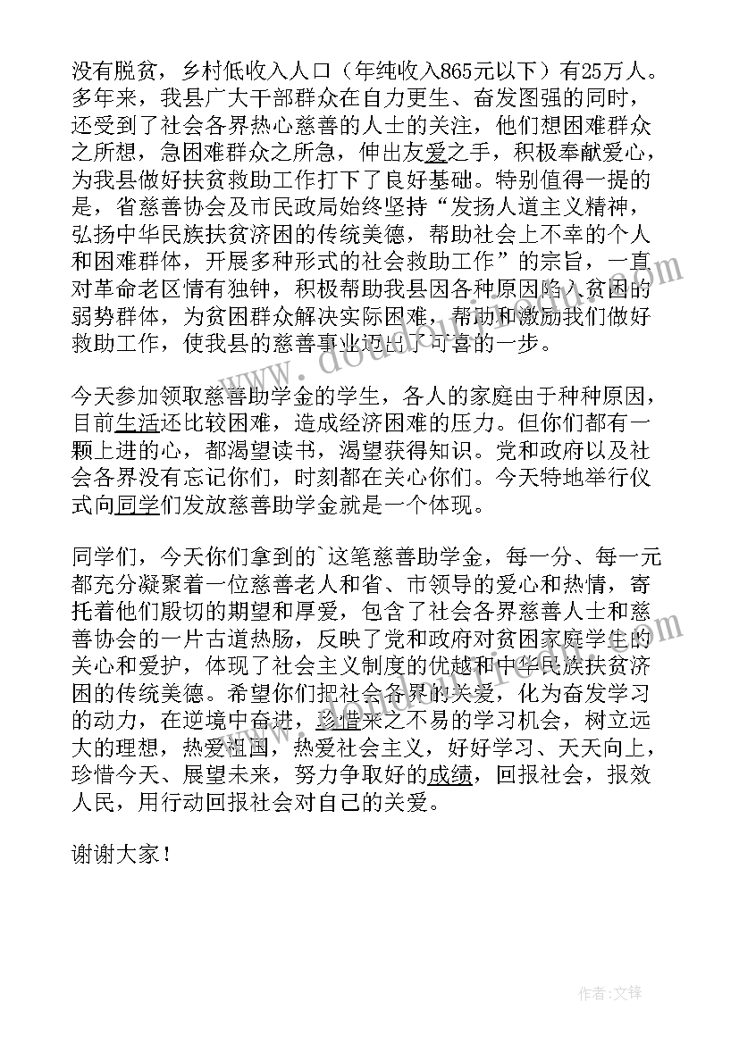 2023年在慈善活动上的讲话 在发放慈善助学金仪式上的讲话稿(优质8篇)