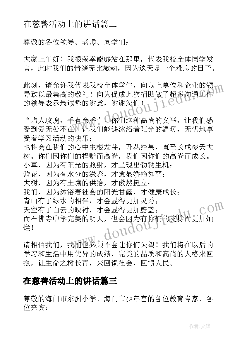 2023年在慈善活动上的讲话 在发放慈善助学金仪式上的讲话稿(优质8篇)