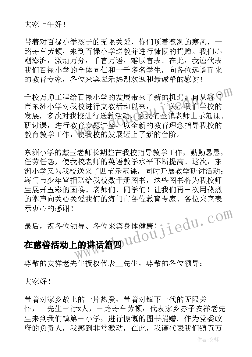 2023年在慈善活动上的讲话 在发放慈善助学金仪式上的讲话稿(优质8篇)