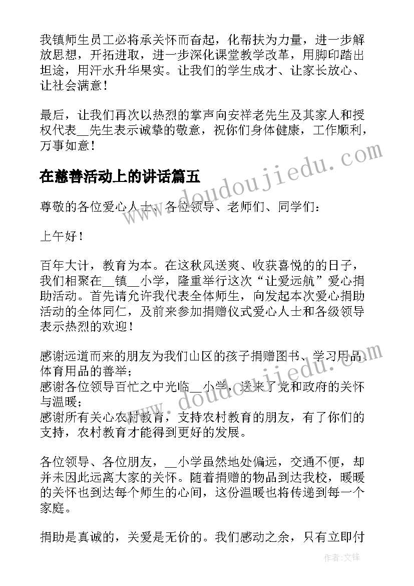 2023年在慈善活动上的讲话 在发放慈善助学金仪式上的讲话稿(优质8篇)