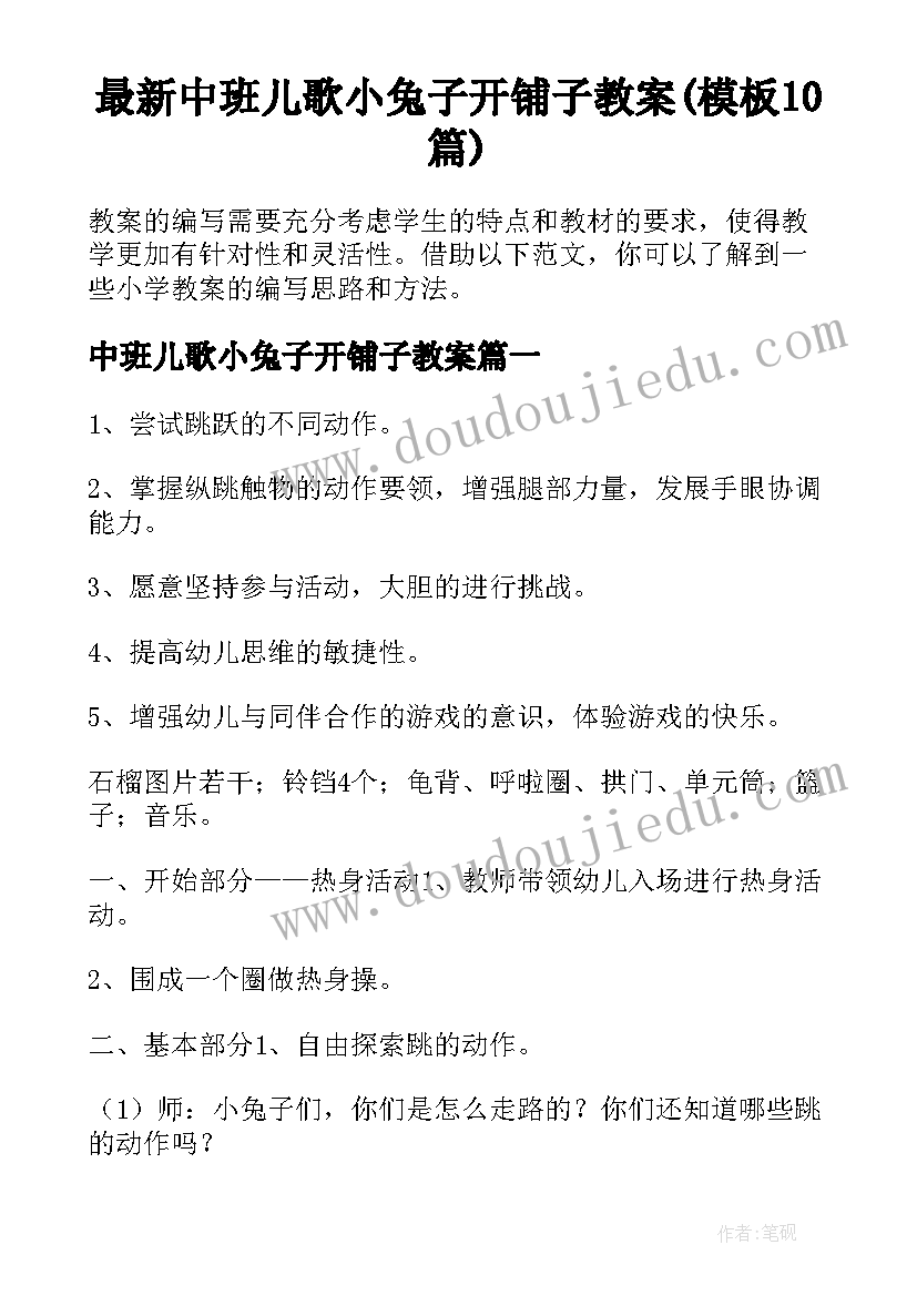 最新中班儿歌小兔子开铺子教案(模板10篇)