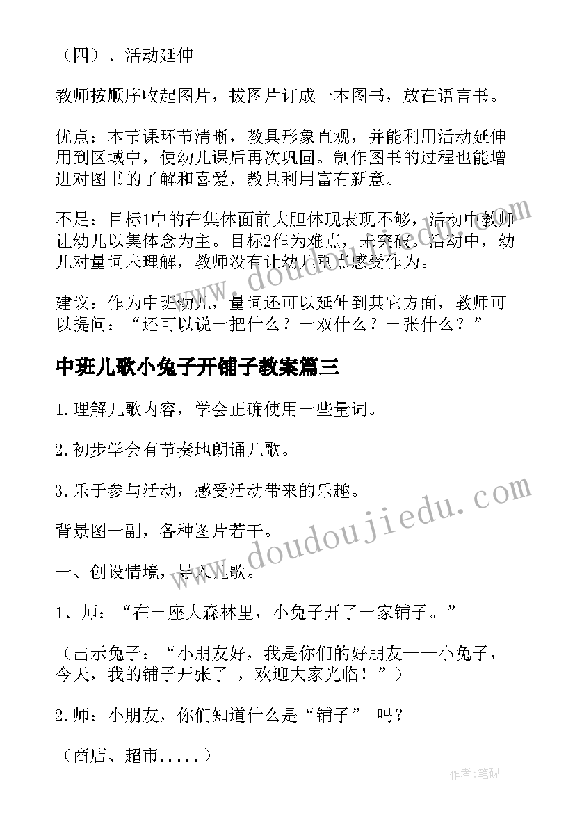 最新中班儿歌小兔子开铺子教案(模板10篇)