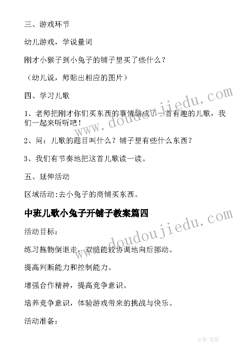 最新中班儿歌小兔子开铺子教案(模板10篇)