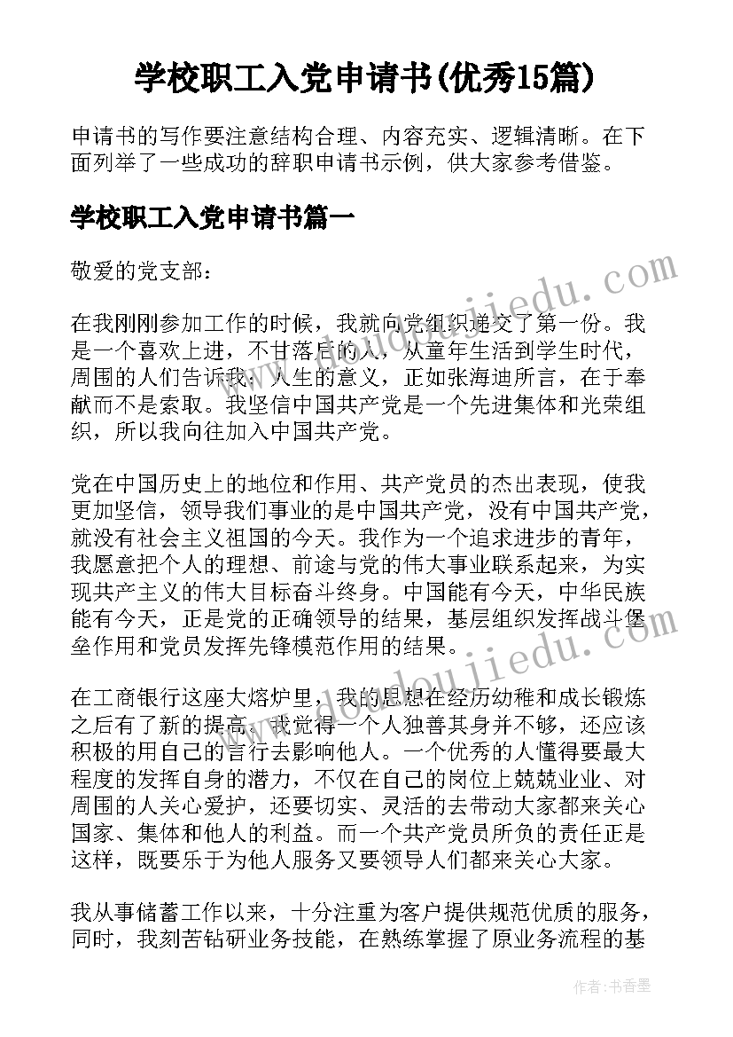 学校职工入党申请书(优秀15篇)