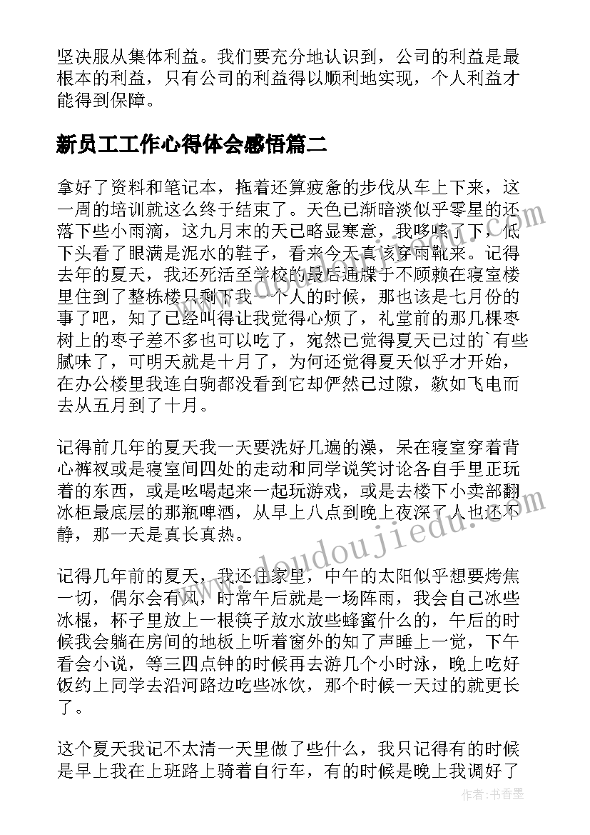 新员工工作心得体会感悟 新员工工作心得体会(大全14篇)