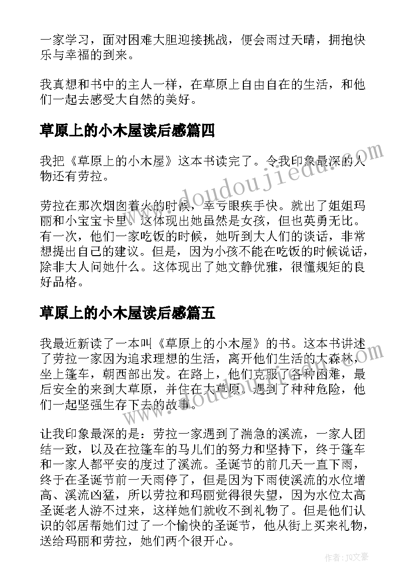 草原上的小木屋读后感(通用13篇)