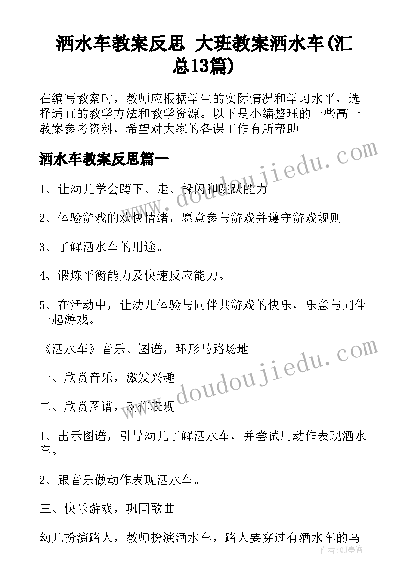 洒水车教案反思 大班教案洒水车(汇总13篇)