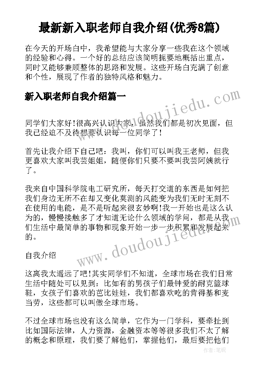 最新新入职老师自我介绍(优秀8篇)