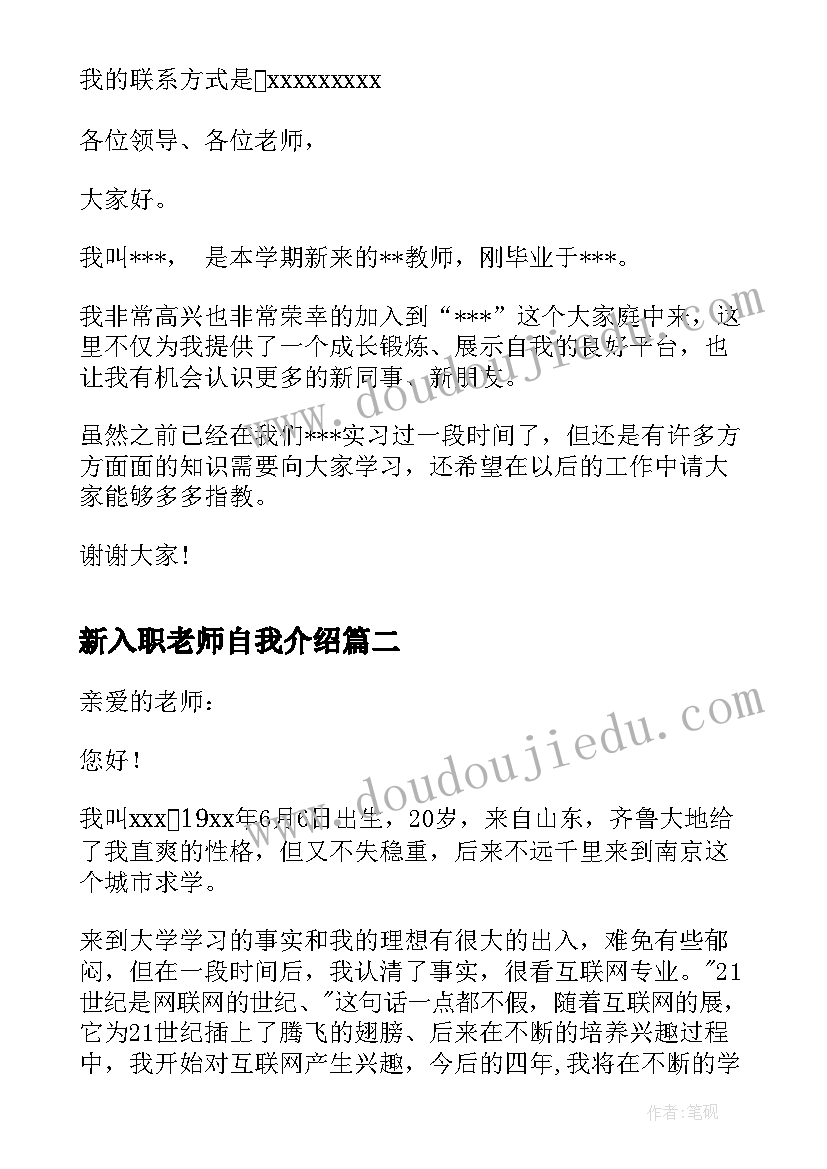 最新新入职老师自我介绍(优秀8篇)