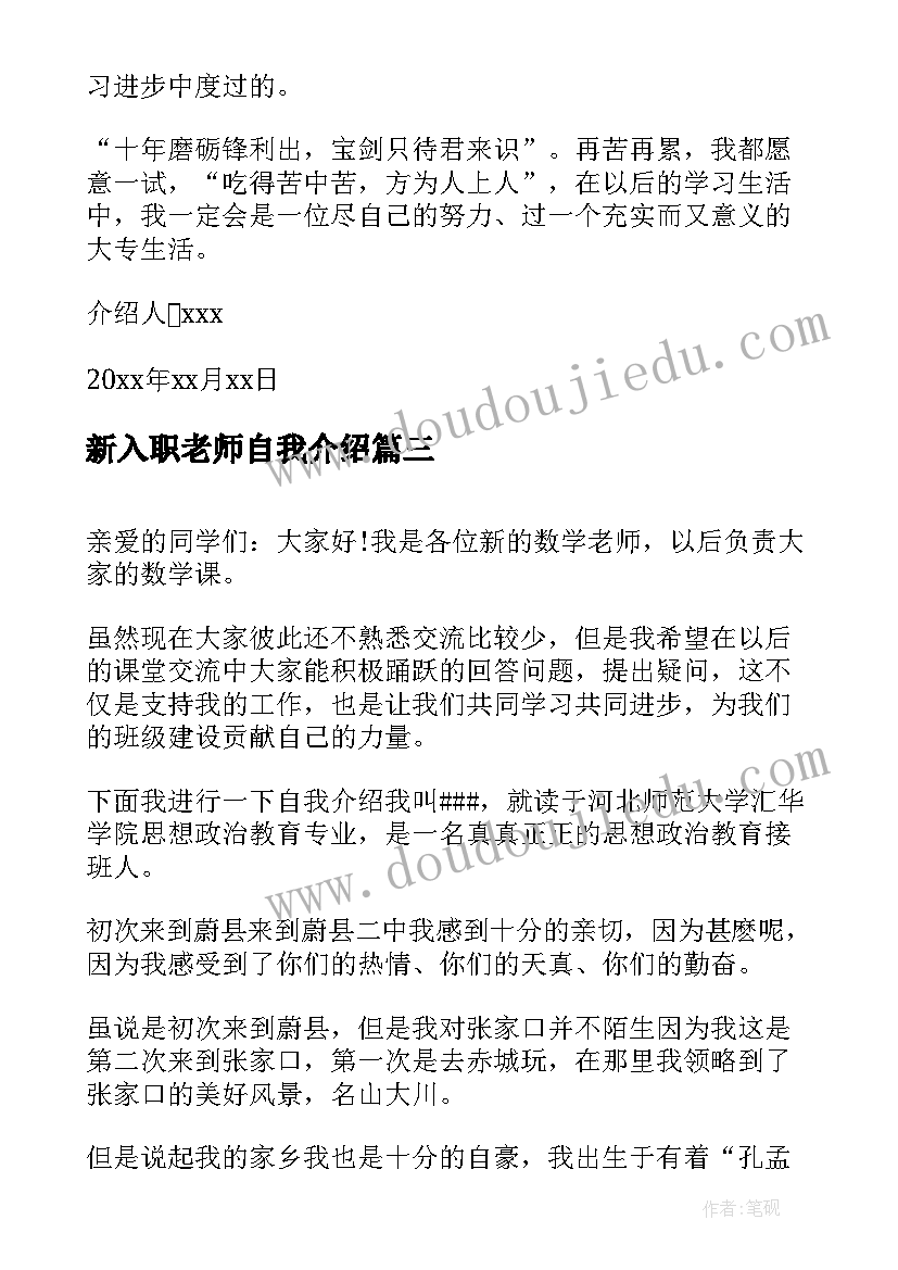 最新新入职老师自我介绍(优秀8篇)