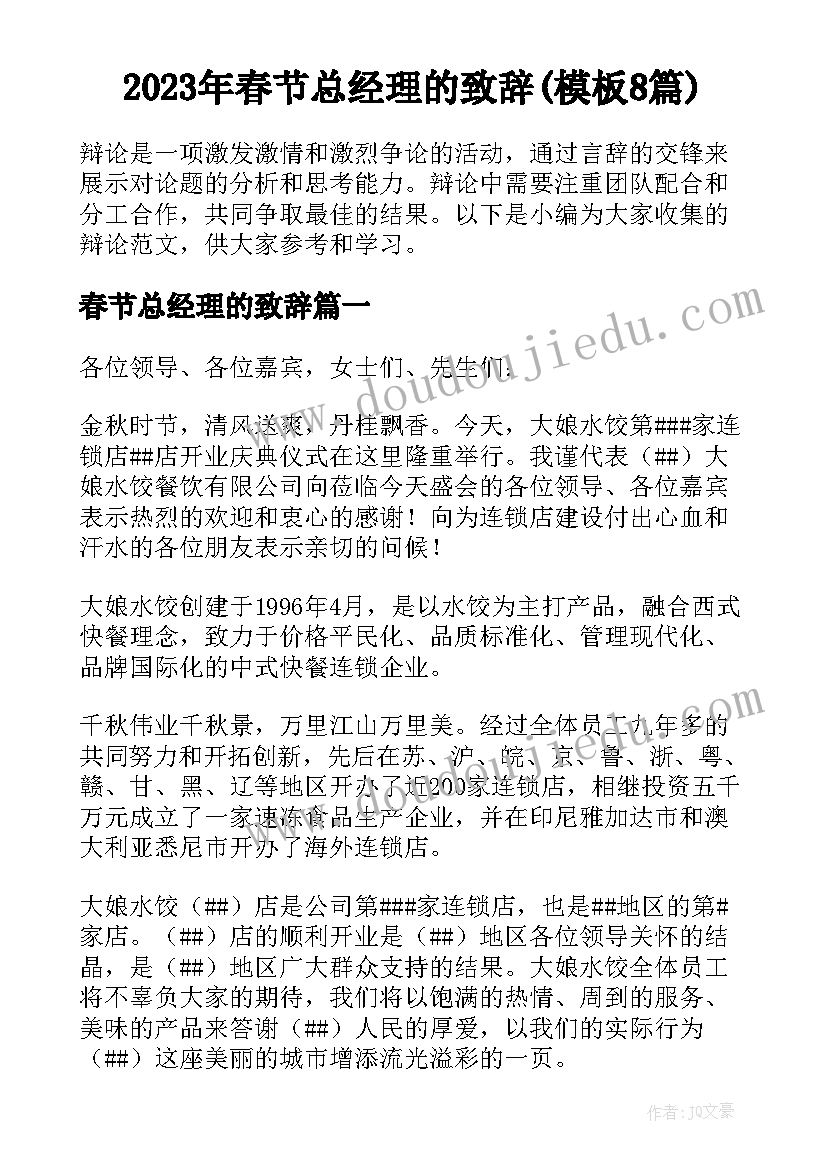 2023年春节总经理的致辞(模板8篇)