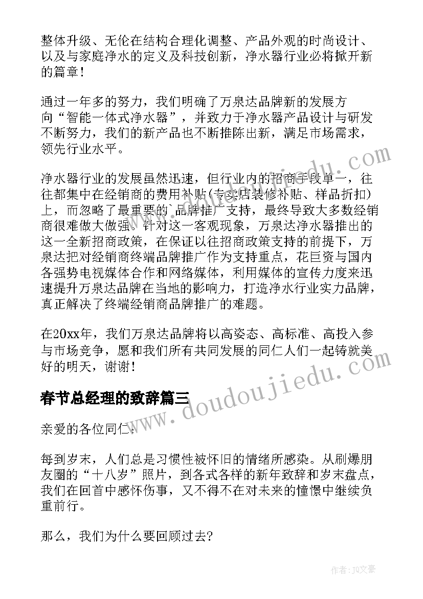 2023年春节总经理的致辞(模板8篇)