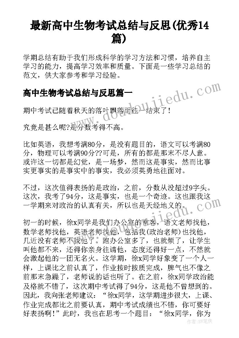 最新高中生物考试总结与反思(优秀14篇)