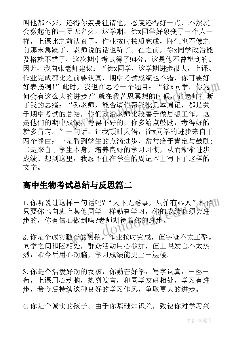 最新高中生物考试总结与反思(优秀14篇)