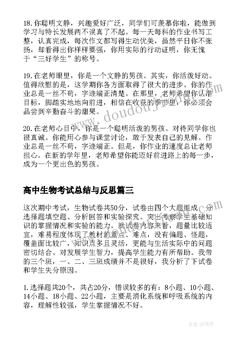 最新高中生物考试总结与反思(优秀14篇)