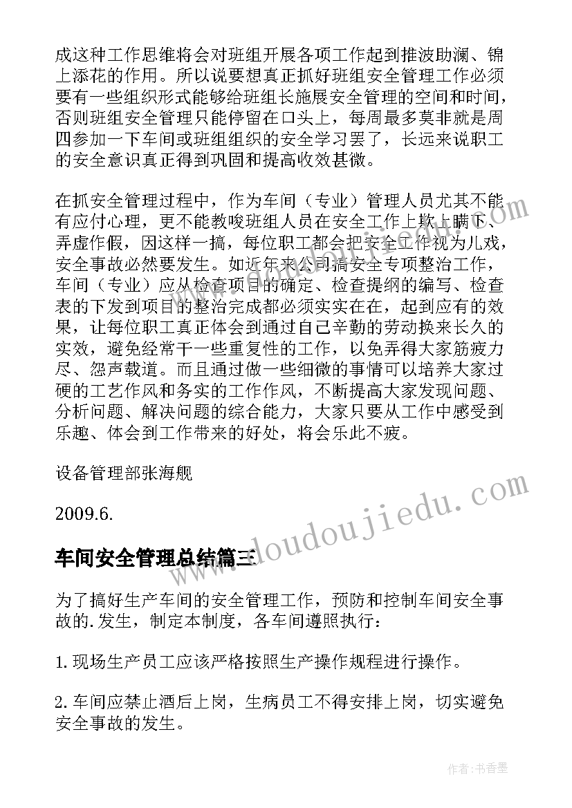 车间安全管理总结(优秀17篇)