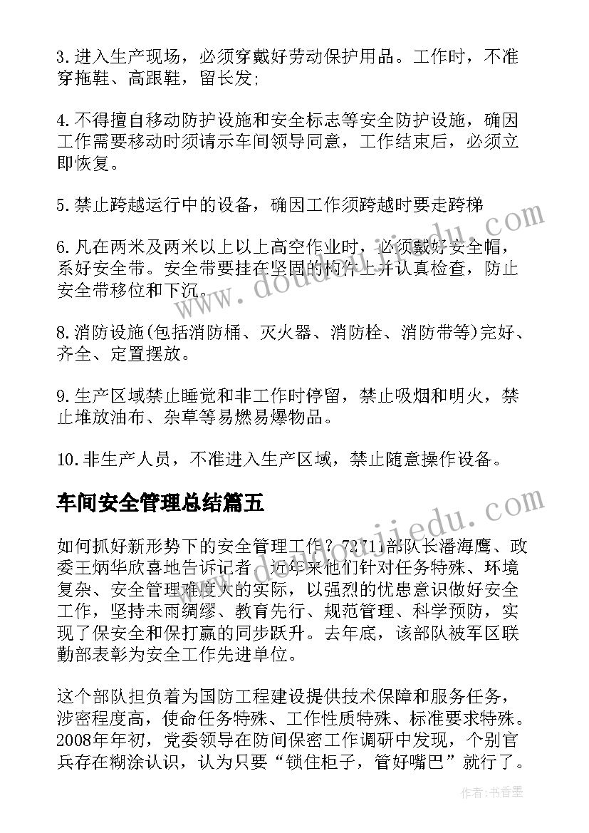 车间安全管理总结(优秀17篇)