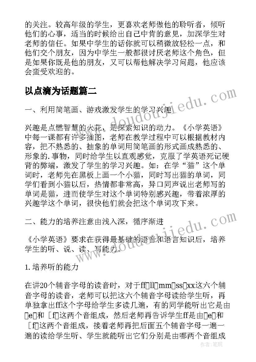 最新以点滴为话题 教学点滴体会(汇总8篇)