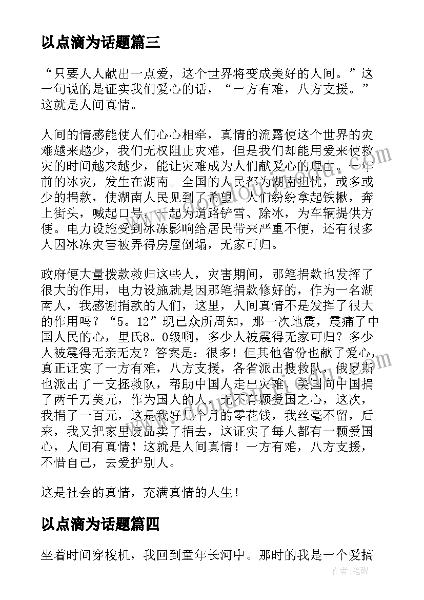 最新以点滴为话题 教学点滴体会(汇总8篇)