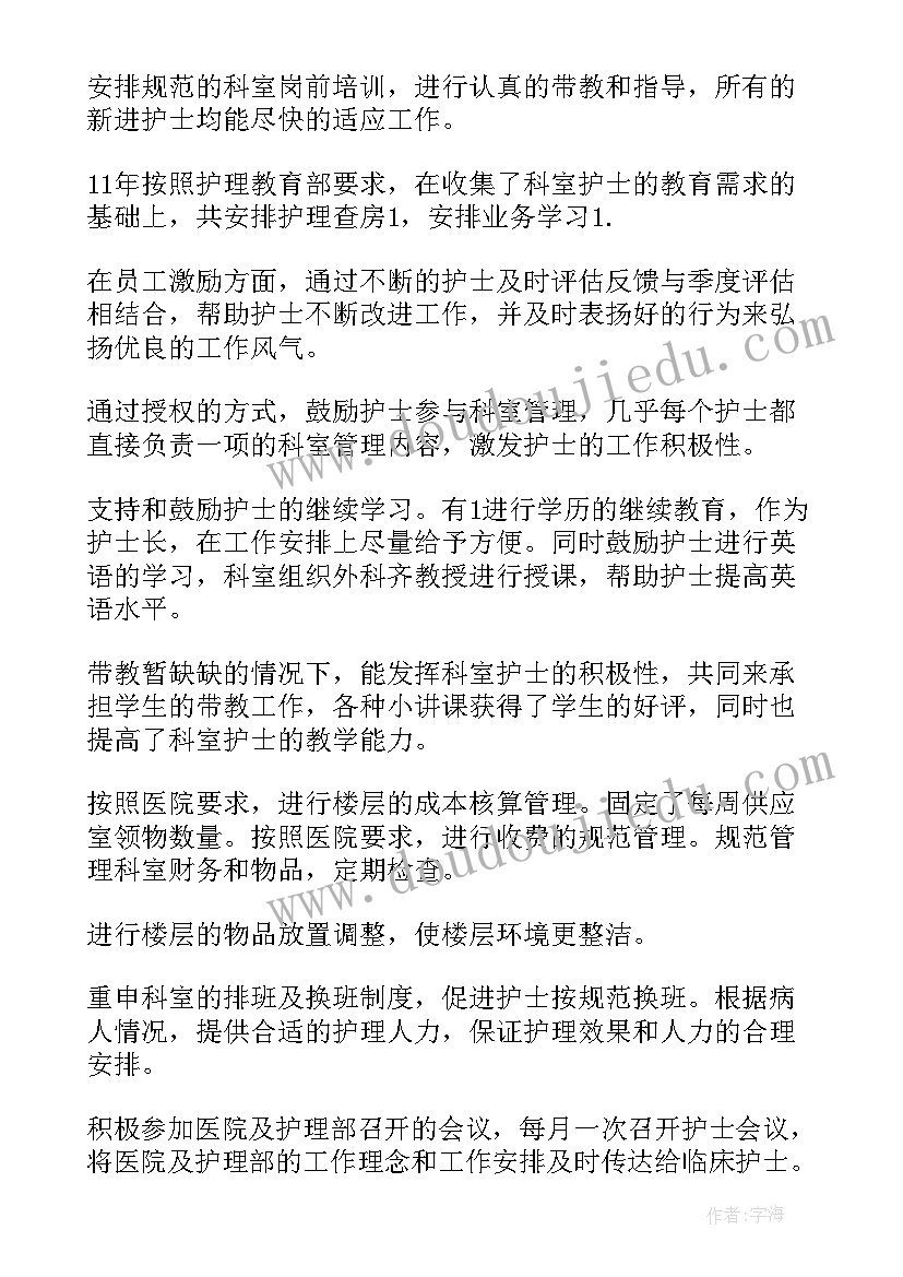 2023年年度护士长工作总结(汇总11篇)