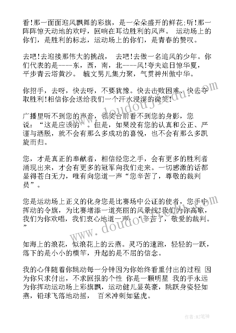 小学春季运动会广播稿子(优秀8篇)