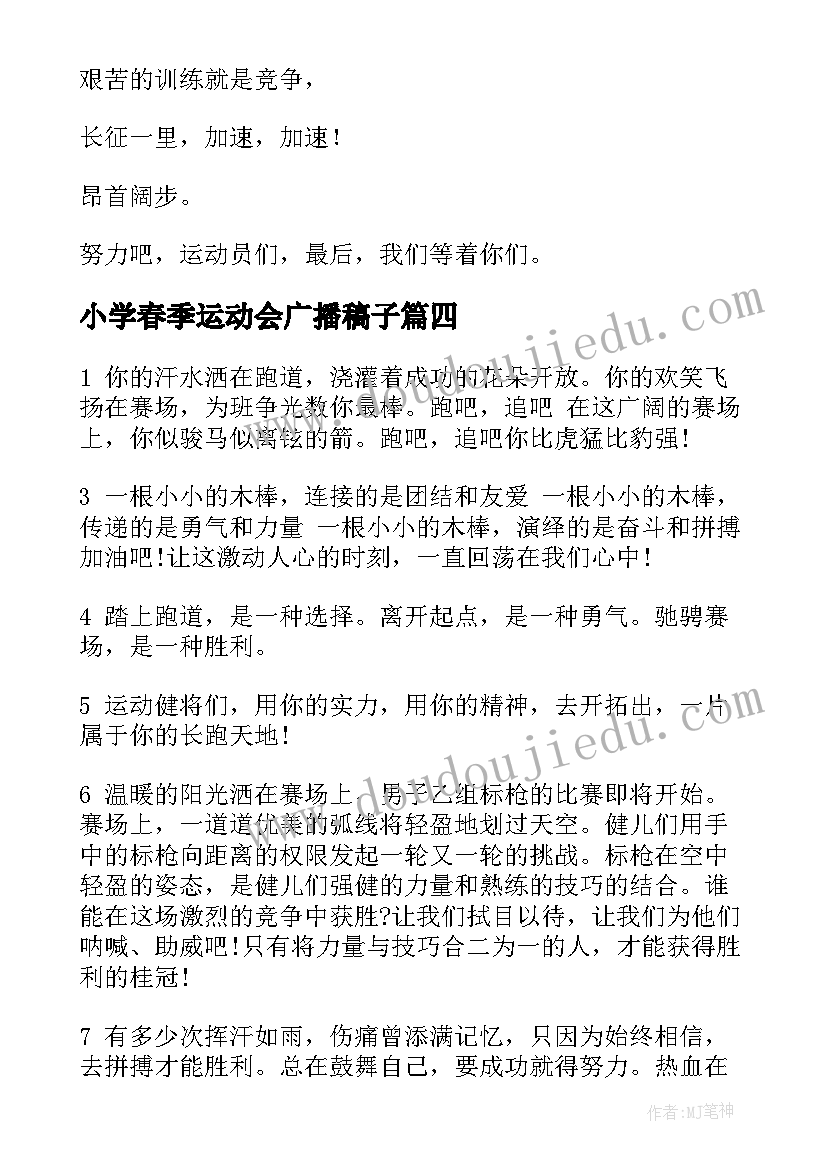 小学春季运动会广播稿子(优秀8篇)