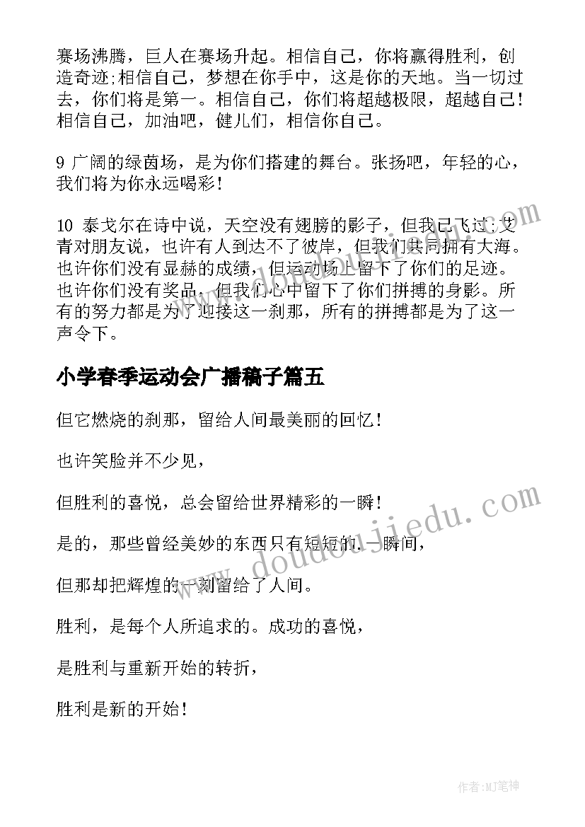 小学春季运动会广播稿子(优秀8篇)