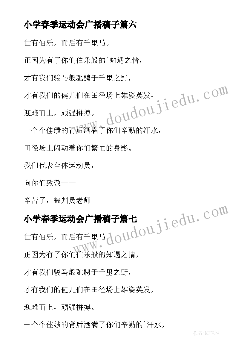 小学春季运动会广播稿子(优秀8篇)