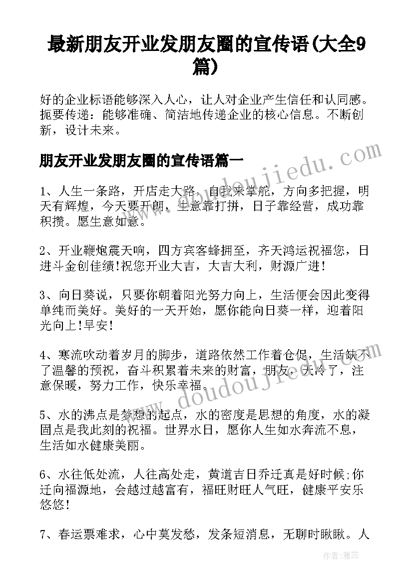 最新朋友开业发朋友圈的宣传语(大全9篇)