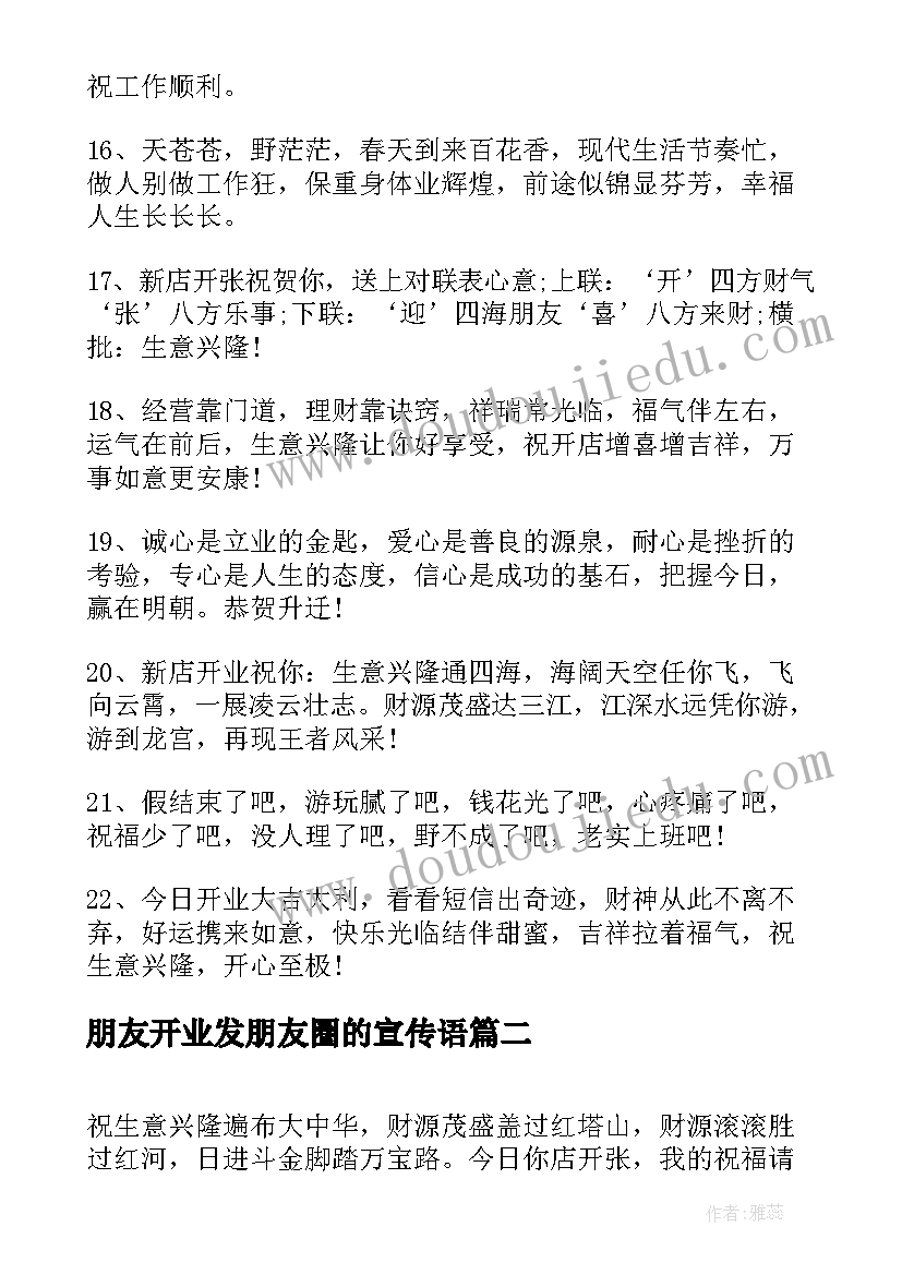 最新朋友开业发朋友圈的宣传语(大全9篇)