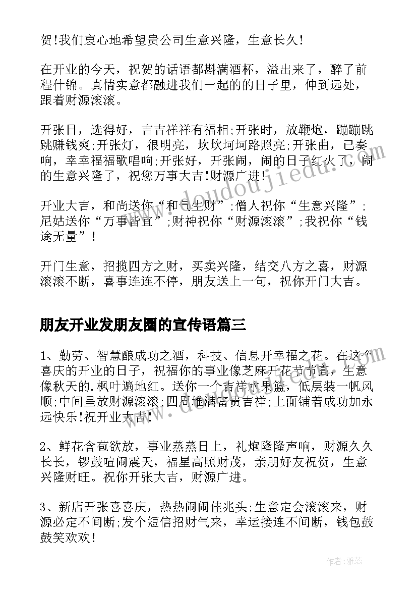 最新朋友开业发朋友圈的宣传语(大全9篇)