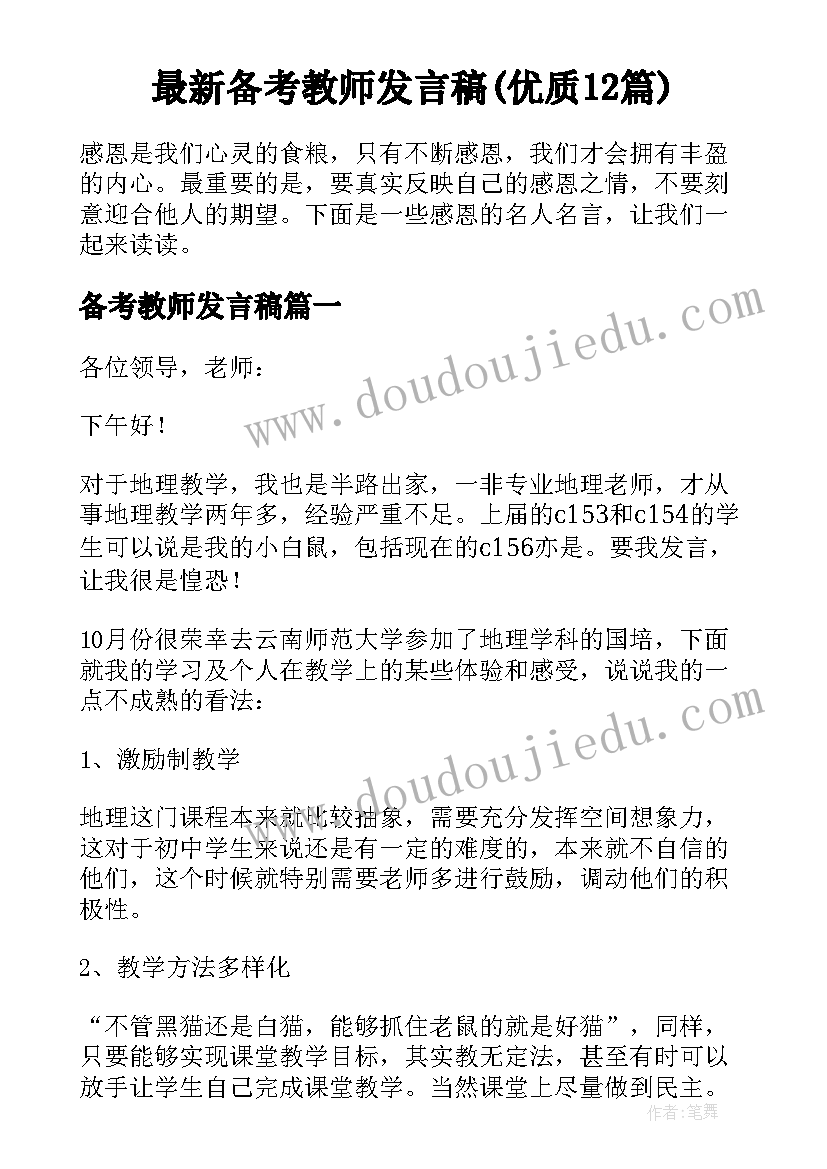 最新备考教师发言稿(优质12篇)