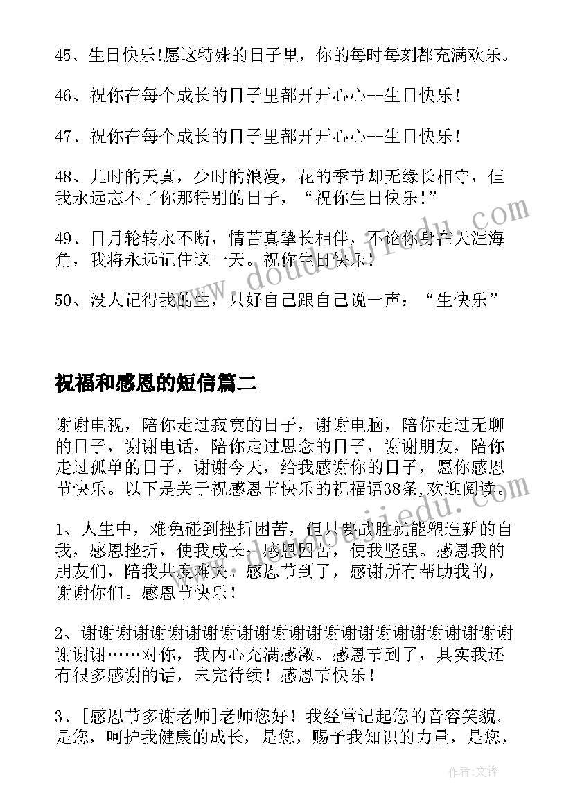 祝福和感恩的短信(优质12篇)