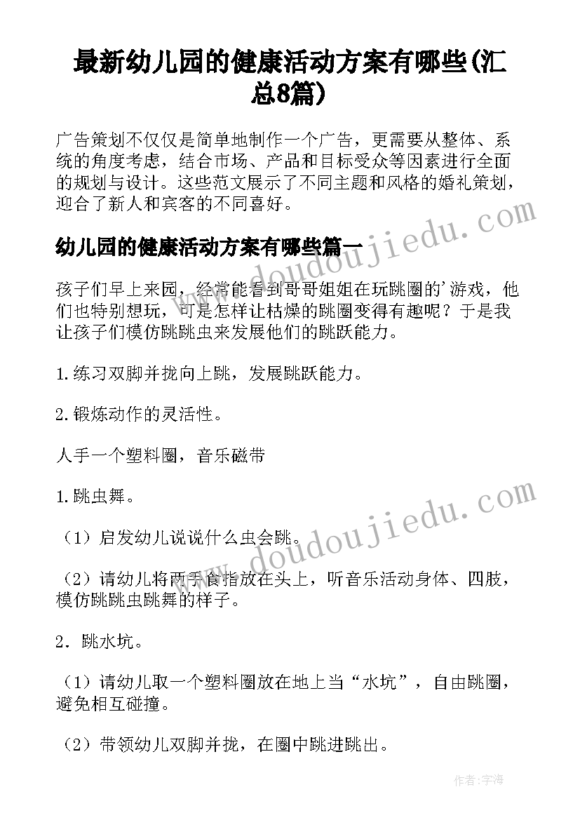 最新幼儿园的健康活动方案有哪些(汇总8篇)