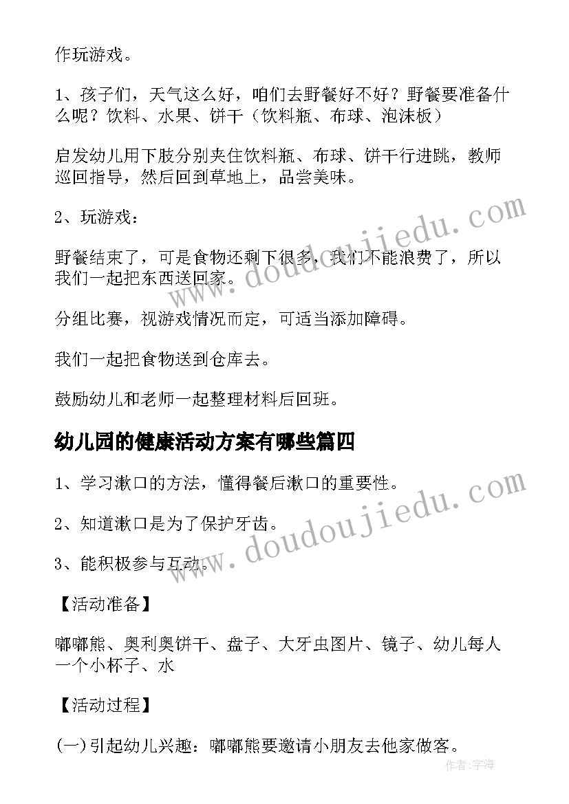 最新幼儿园的健康活动方案有哪些(汇总8篇)