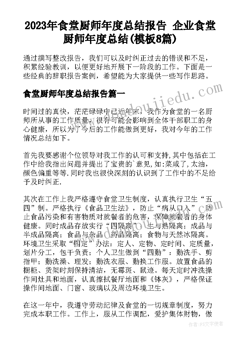 2023年食堂厨师年度总结报告 企业食堂厨师年度总结(模板8篇)