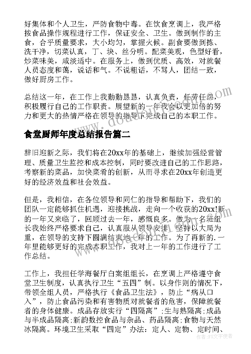 2023年食堂厨师年度总结报告 企业食堂厨师年度总结(模板8篇)