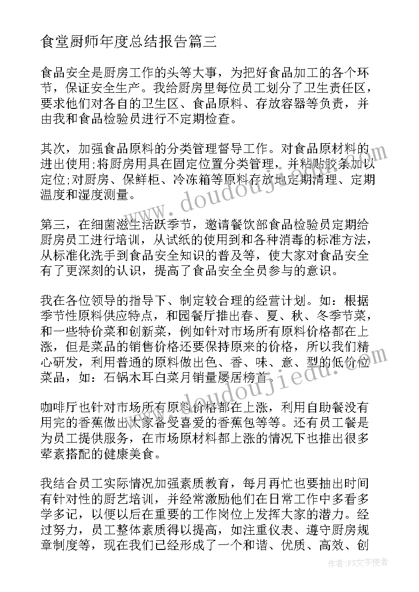 2023年食堂厨师年度总结报告 企业食堂厨师年度总结(模板8篇)