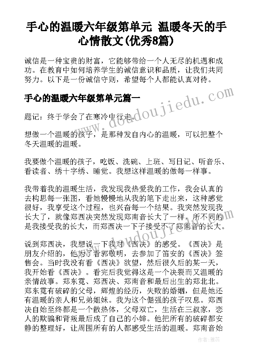 手心的温暖六年级第单元 温暖冬天的手心情散文(优秀8篇)