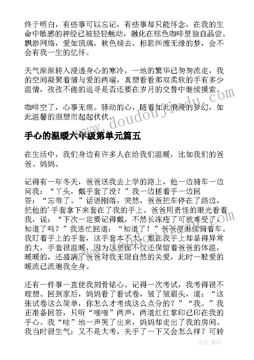 手心的温暖六年级第单元 温暖冬天的手心情散文(优秀8篇)