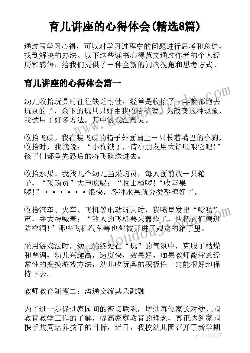 育儿讲座的心得体会(精选8篇)