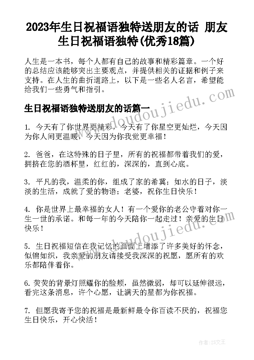 2023年生日祝福语独特送朋友的话 朋友生日祝福语独特(优秀18篇)