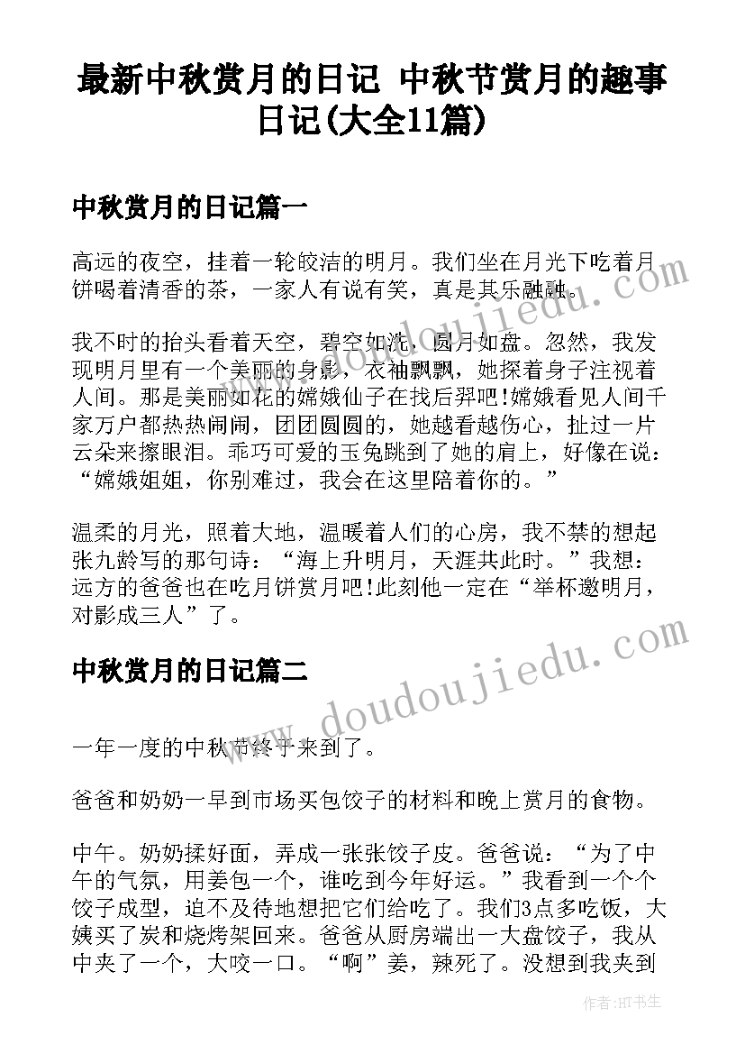 最新中秋赏月的日记 中秋节赏月的趣事日记(大全11篇)