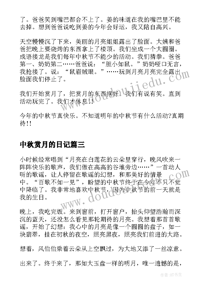 最新中秋赏月的日记 中秋节赏月的趣事日记(大全11篇)